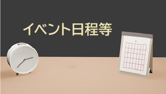 机の上にカレンダーと時計が置かれた画像の上に「イベント日程等」と書かれています。イベントのページに飛ぶことを示しています。
