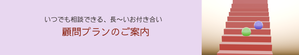 いつでも相談できる、長~いお付き合い 顧問プランのご案内 クリックするとサービス詳細へ飛びます