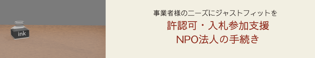 事業者様のニーズにジャストフィットを 許認可・入札参加支援・NPO法人の手続き リンクが埋め込まれています