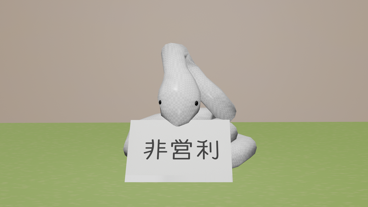とぐろを巻いた蛇がこちらを向き、「非営利」と書いた紙をくわえている画像です。非営利団体向けサービスのページに飛ぶことを示しています。