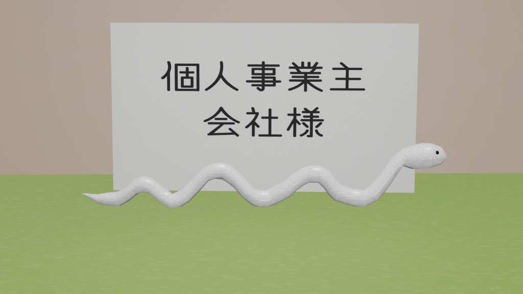 「個人事業主・会社様」と書かれた紙の前を白い蛇が横切っている画像です。事業主向けサービスのページに飛ぶことを示しています。
