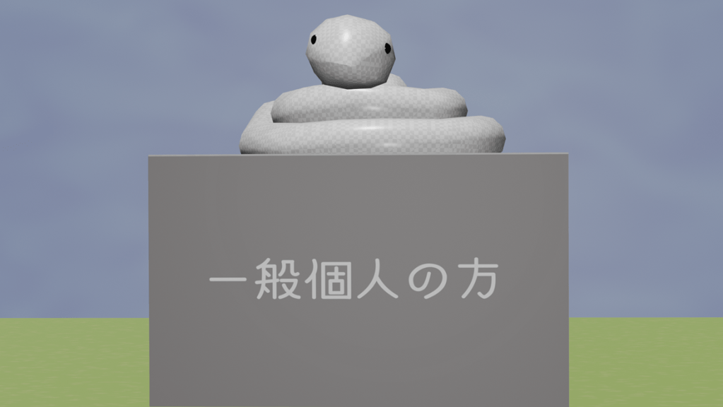 「一般個人の方」と書かれた箱の上に白い蛇がとぐろを巻いて載っている画像です。個人向けサービスのページに飛ぶことを示しています。