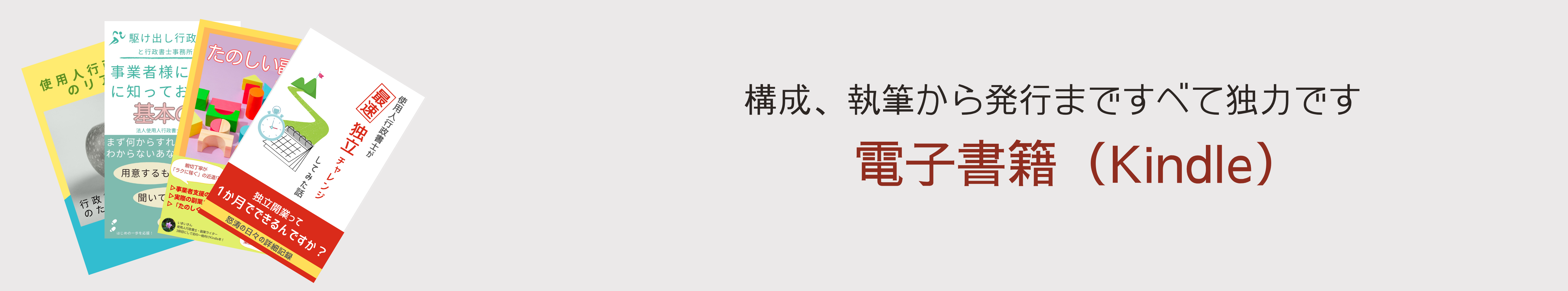 構成、執筆から発行まですべて独力です 電子書籍(Kindle) リンク埋め込み画像