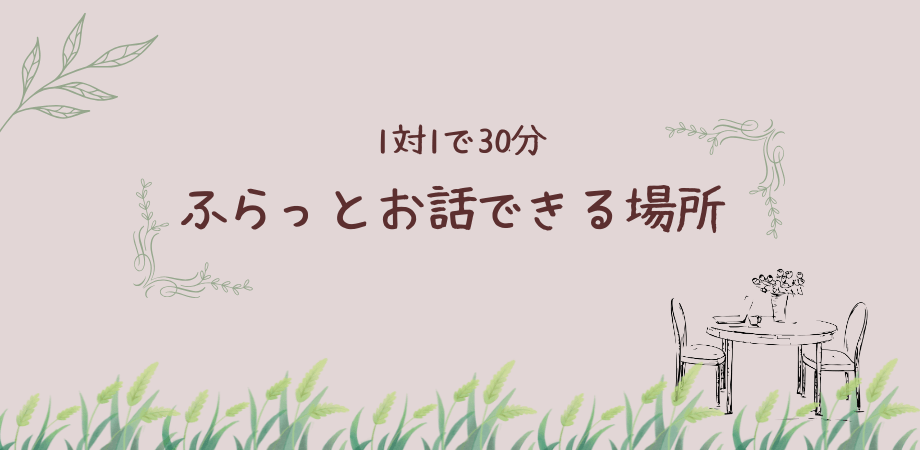 「1対1で30分　ふらっとお話できる場所」と書かれたあたたかい色味の画像