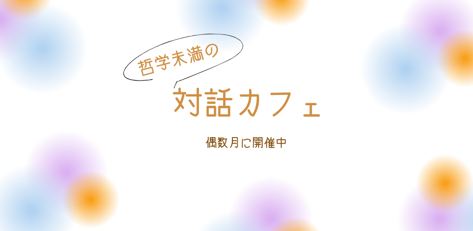 「哲学未満の対話カフェ　偶数月に開催中」と書かれたふんわりした色彩の画像